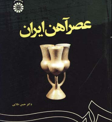 عصر آهن ايران