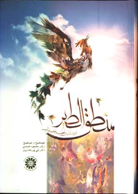 منطق الطير