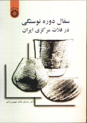 سفال دوره نوسنگي در فلات مركزي ايران