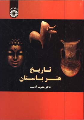 تاريخ هنر باستان