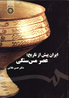 ايران پيش از تاريخ عصر مس سنگي