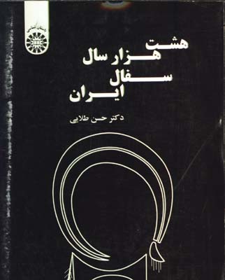 هشت هزار سال سفال ايران