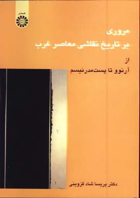 مروري بر تاريخ نقاشي معاصر غرب(از آرنو تا پست مدرنيسم)