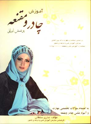 ژورنال تنديس(چادر و مقنعه)