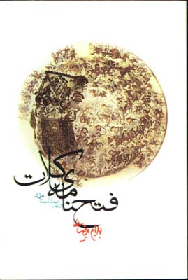 فتحنامه كلات