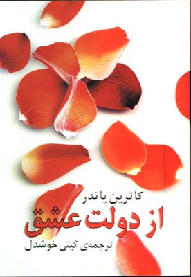 از دولت عشق/شوميز