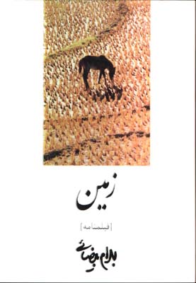 زمين(فيلمنامه)