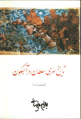 تاريخ سري سلطان در آبسكون