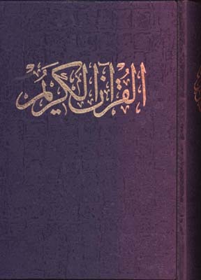قرآن كريم جيبي بدون ترجمه جعبه دار