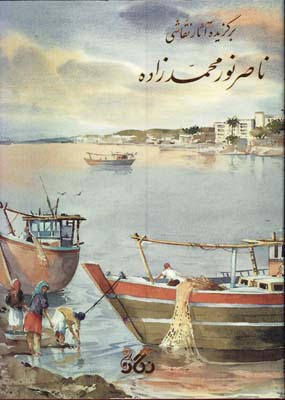 برگزيده آثار ناصرنورمحمدزاده رحلي قابدار