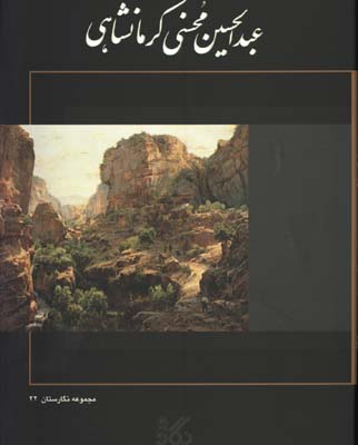 عبدالحسين محسني كرمانشاهي رحلي بدون قاب