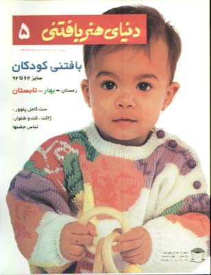 دنياي هنر بافتني 5(بافتني كودكان)
