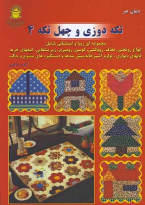 تكه دوزي و چهل تكه 4 