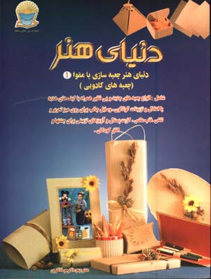 دنياي هنرجعبه سازي با كاغذومقوا 1