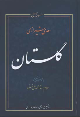 گلستان سعدي وزيري/گ