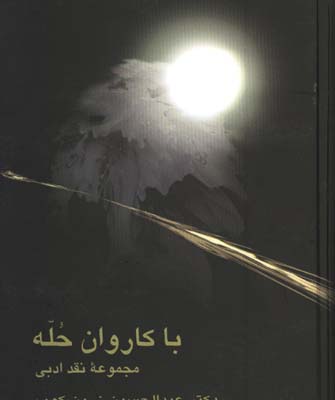 باكاروان حله