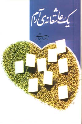يك عاشقانه آرام