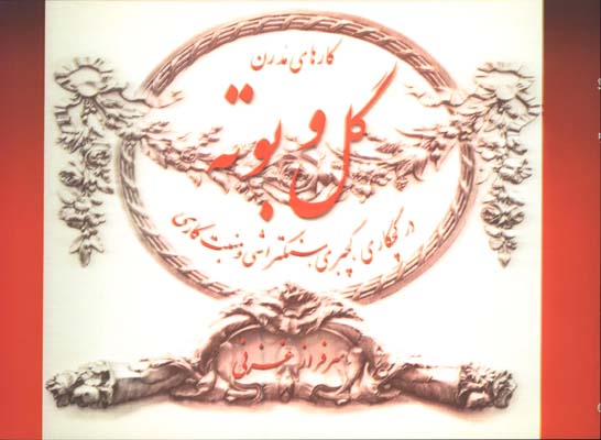 گل و بوته در گچكاري گچبري سنگ تراشي