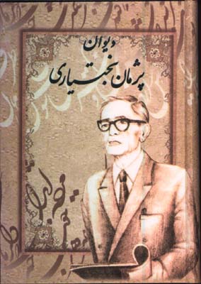 ديوان پژمان بختياري