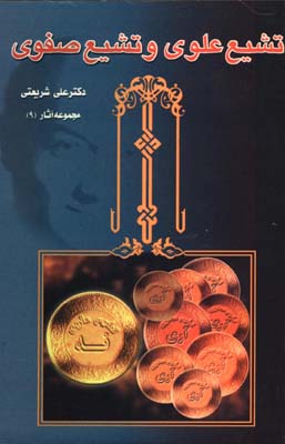 تشيع علوي و تشيع صفوي(9)