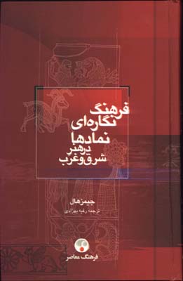 فرهنگ نگاره اي نمادها درهنرشرق وغرب