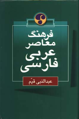 فرهنگ معاصر عربي فارسي وزيري/گ