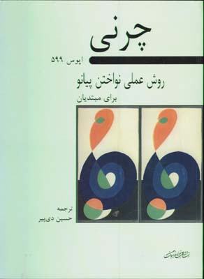 چرني 599روش علمي نواختن پيانو