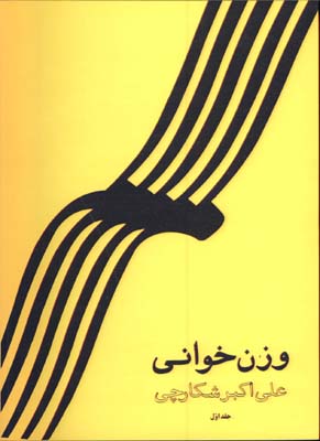وزن خواني شكارچي ج 1