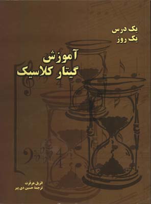 آموزش گيتاركلاسيك با CD
