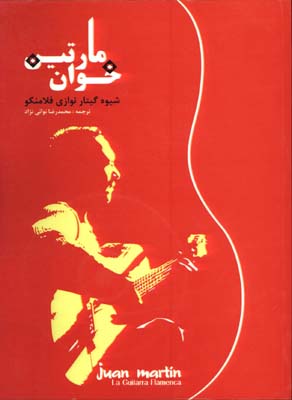 شيوه گيتارنوازي فلامنكو با CD