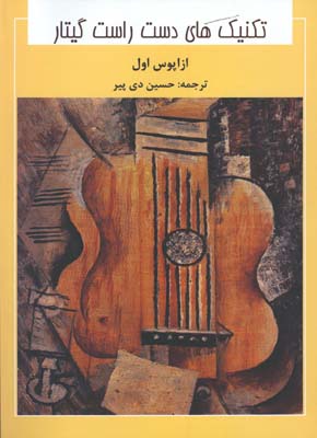 تكنيك هاي دست راست گيتار