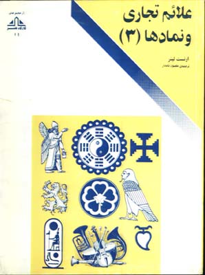 علائم تجاري و نمادها(3)