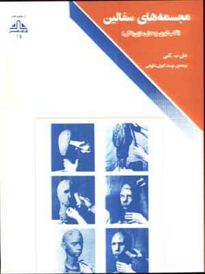 مجسمه هاي سفالين