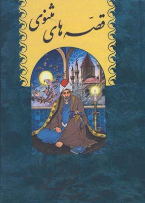 قصه هاي مثنوي/جيبي