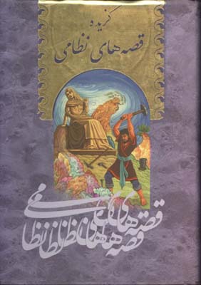 گزيده قصه هاي نظامي جيبي/گ