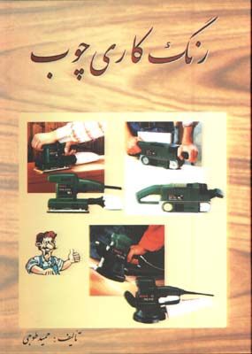 رنگ كاري چوب