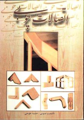 اتصالات چوبي