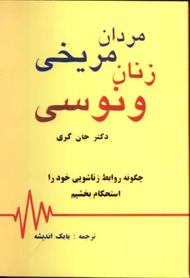 مردان مريخي -زنان ونوسي