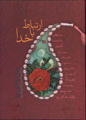 ارتباط باخدا/گ