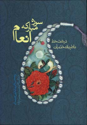 سوره انعام/گ