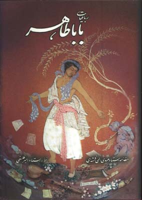 رباعيات باباطاهر(وزيري)