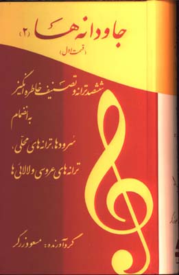 جاودانه ها-600ترانه/ج2
