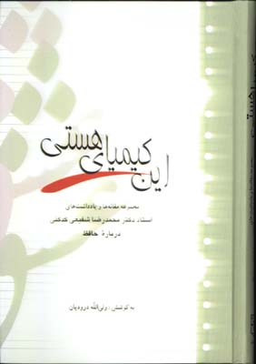 اين كيمياي هستي