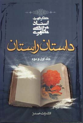  داستان راستان 2جلد در يك مجلد