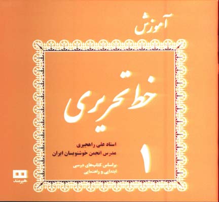 آموزش خط تحريري استاد علي راهجيري/4 جلدي