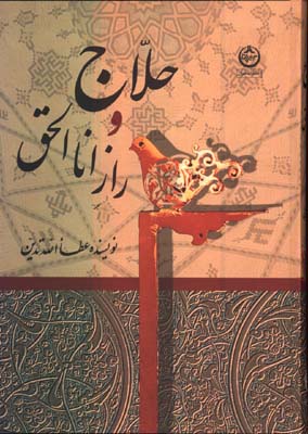 حلاج و راز اناالحق