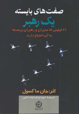 صفت هاي بايسته يك رهبر
