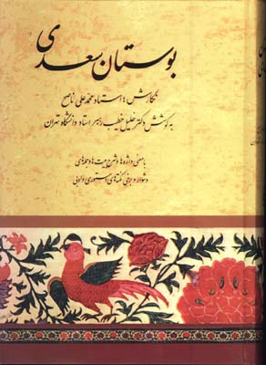 بوستان سعدي خطيب رهبر