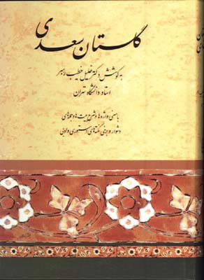 گلستان سعدي-خطيب رهبر صفي عليشاه