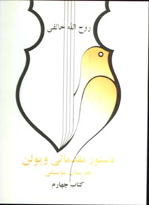 دستور مقدماتي ويولن خالقي/ج4